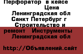 Перфоратор  в кейсе Bosch GBH 5-40 dce   › Цена ­ 15 000 - Ленинградская обл., Санкт-Петербург г. Строительство и ремонт » Инструменты   . Ленинградская обл.